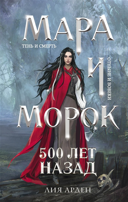 Мара и Морок. 500 лет назад