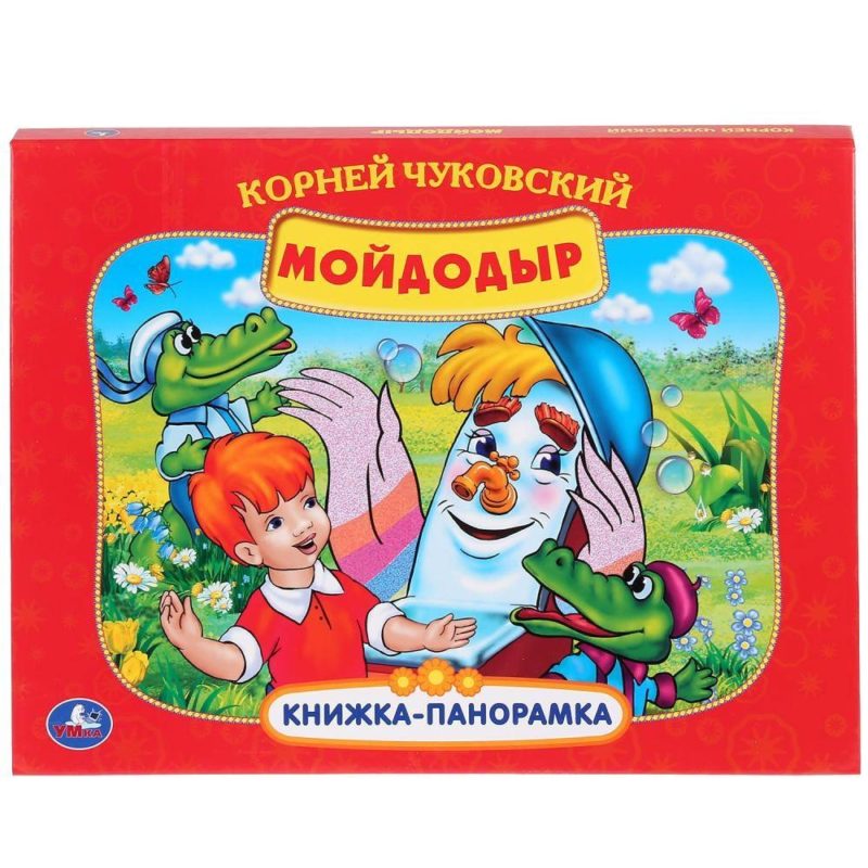 Умка. К.Чуковский. Мойдодыр. Союзмультфильм.