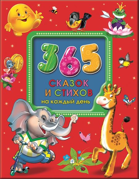 365 СКАЗОК И СТИХОВ НА КАЖДЫЙ ДЕНЬ (с вырубкой)