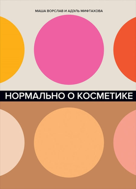 Нормально о косметике