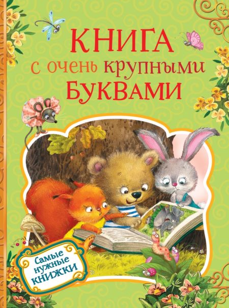 Книга с очень крупными буквами.