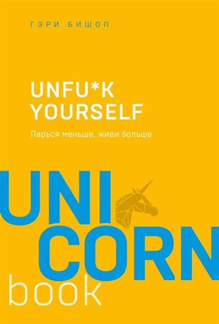 Unfu*k yourself