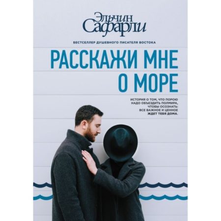 Расскажи мне о море