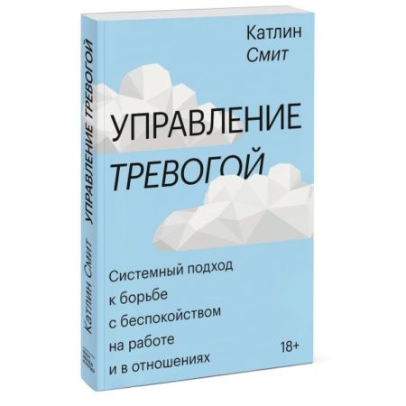 Управление тревогой. Катлин Смит