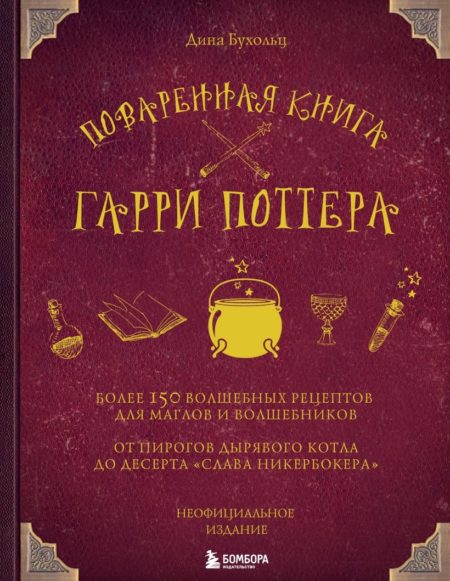 Поваренная книга Гарри Поттера (Дина Бухольц)