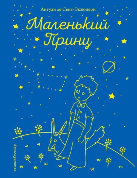 Маленький принц (рис. автора) Антуан де Сент-Экзюпери