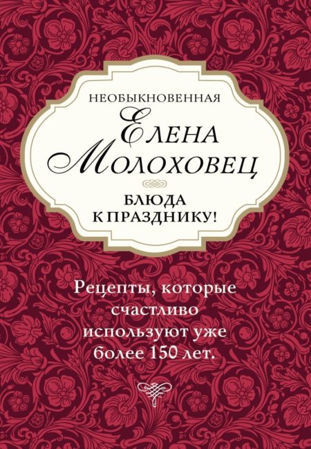 Необыкновенная Елена Молоховец. Блюда к празднику (комплект из 4 книг )