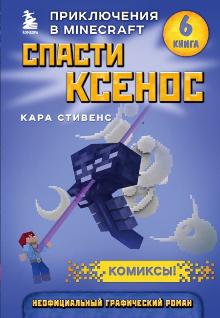 Спасти Ксенос. Книга 6 (Кара Стивенс)