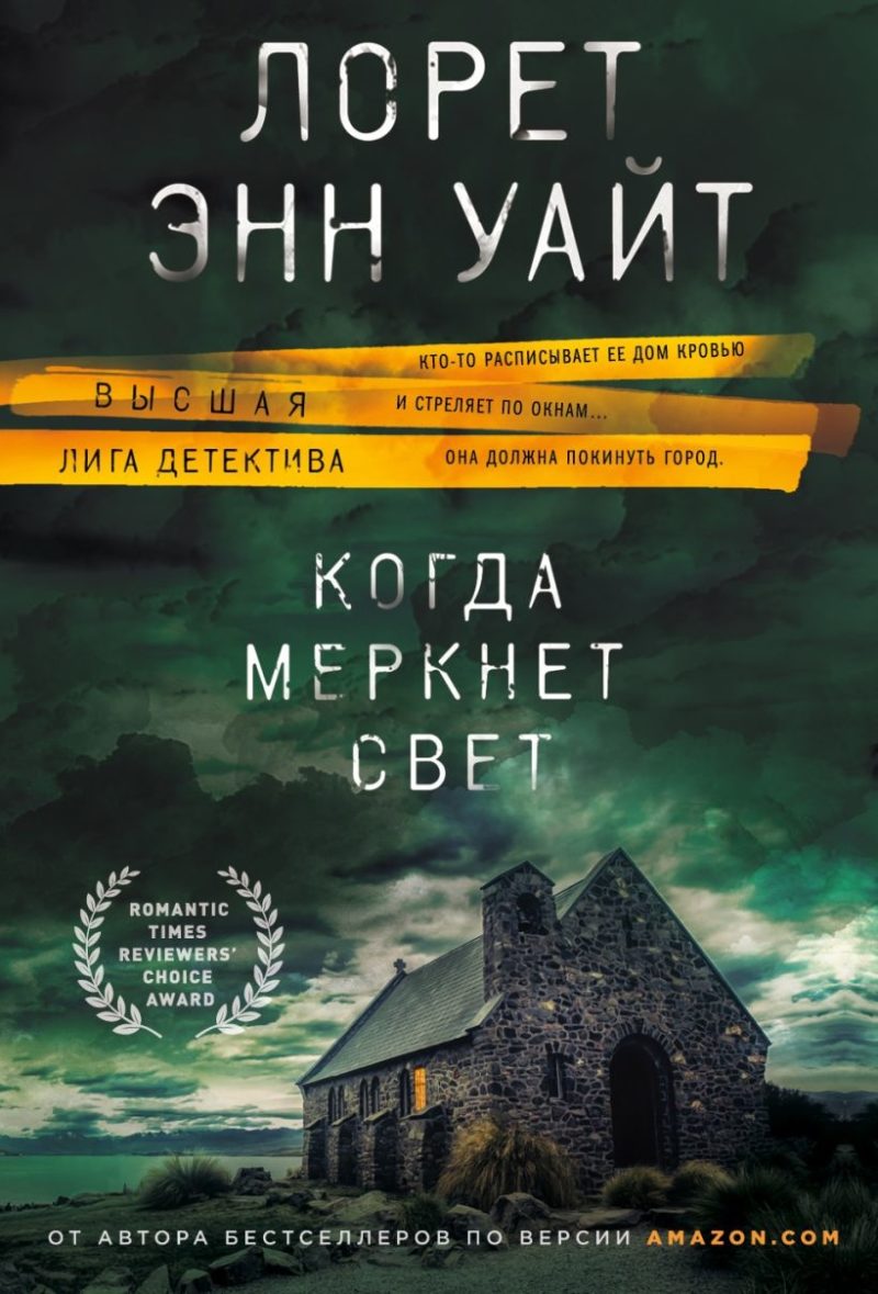 Когда меркнет свет (Лорет Энн Уайт)