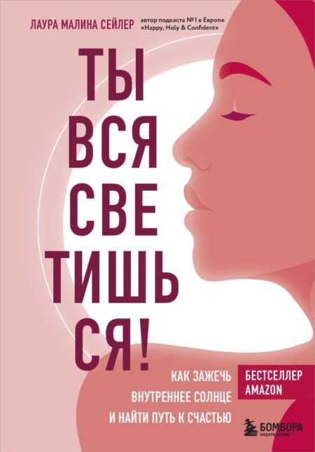 Ты вся светишься! Как зажечь внутреннее солнце и найти путь к счастью (Лаура Малина Сейлер)