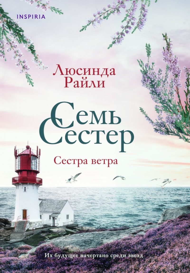 Семь сестер. Сестра ветра (Люсинда Райли)