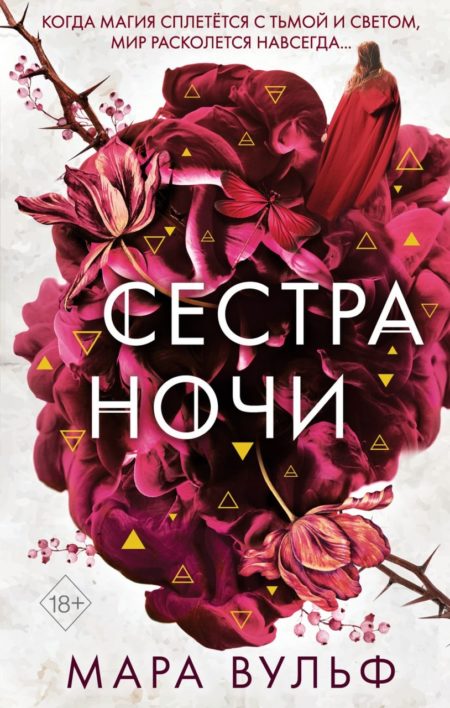 Сёстры-ведьмы. Сестра ночи (#3) Мара Вульф