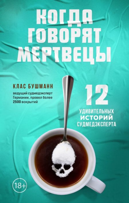 Когда говорят мертвецы. 12 удивительных историй судмедэксперта (Клас Бушманн)