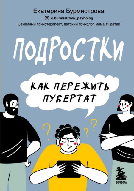 Подростки. Как пережить пубертат (Екатерина Бурмистрова)