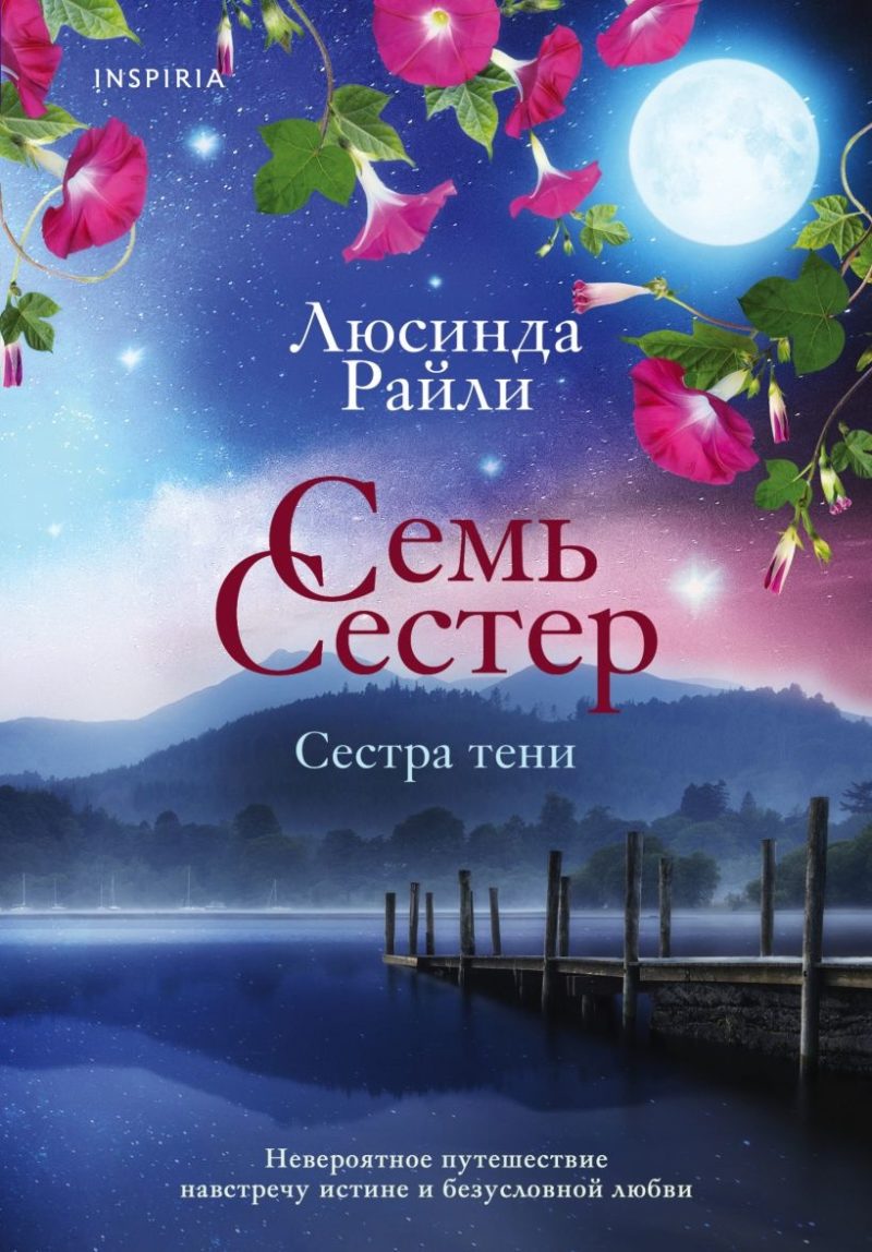 Семь сестер. Сестра тени (Люсинда Райли)