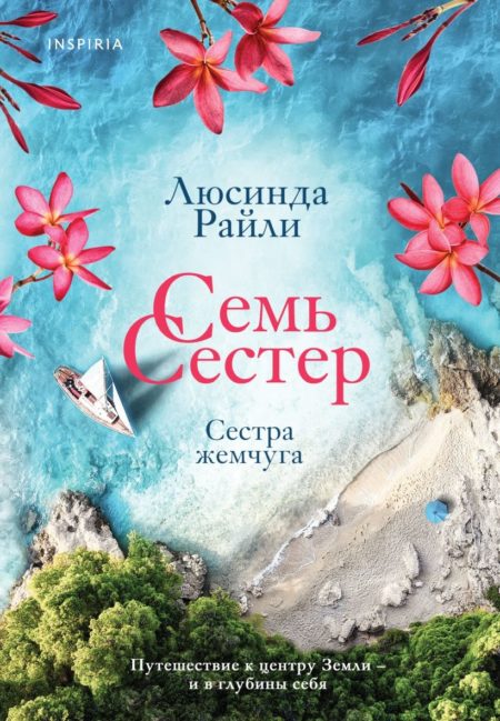 Семь сестер. Сестра жемчуга (Люсинда Райли)