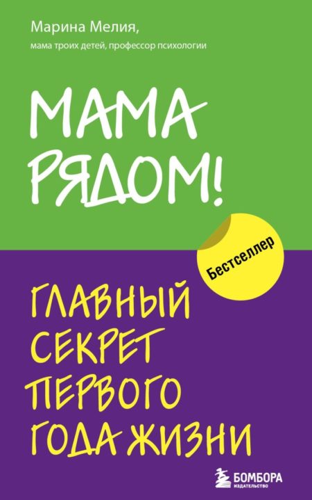 Мама рядом! Главный секрет первого года жизни (Марина Мелия)