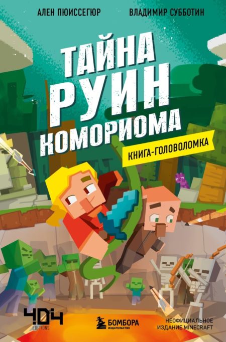 Книга-головоломка. Тайна руин Комориома (Ален Пюиссегюр)