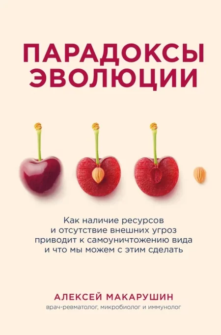 «Парадоксы эволюции. Как наличие ресурсов и отсутствие внешних угроз приводит к самоуничтожению вида и что мы можем с этим сделать» Алексей Макарушин