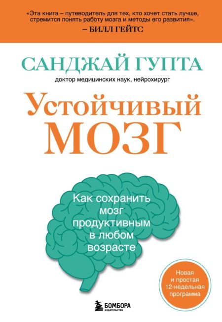 Устойчивый мозг. Как сохранить мозг продуктивным в любом возрасте (Санджай Гупта)