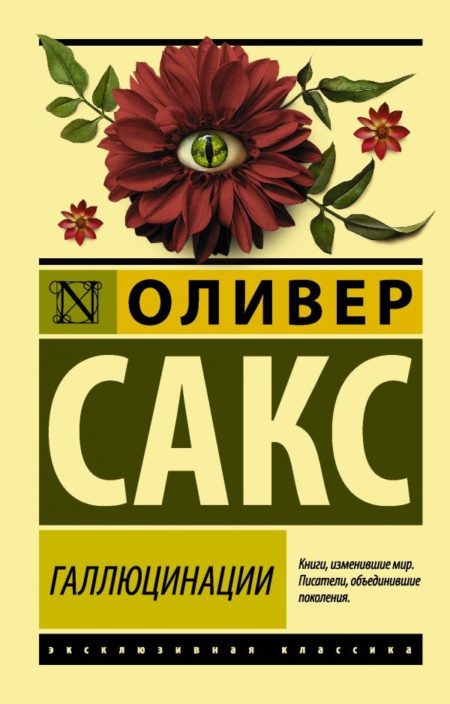 Галлюцинации (Сакс Оливер)