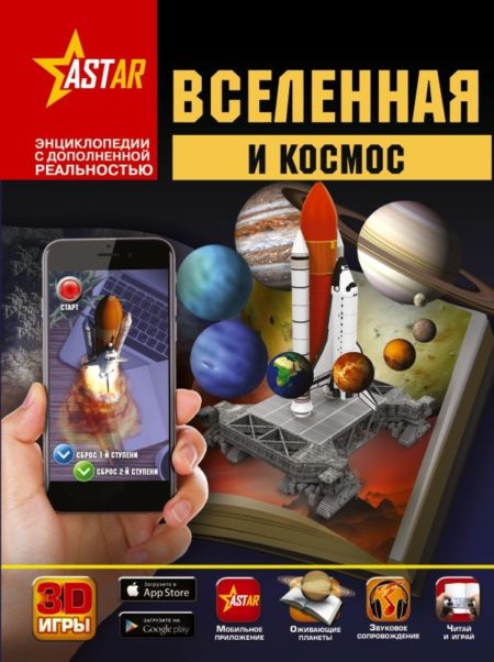 Вселенная и космос (Кошевар Дмитрий Васильевич