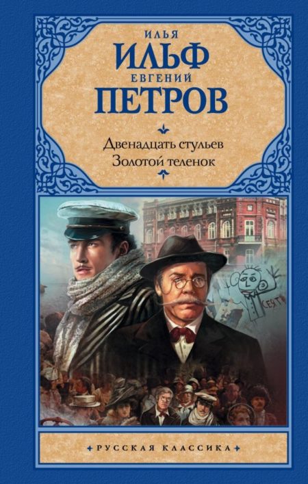 Двенадцать стульев; Золотой теленок (Ильф Илья Арнольдович