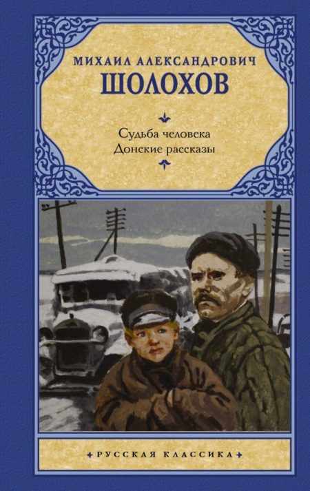 Судьба человека. Донские рассказы (Шолохов Михаил Александрович)