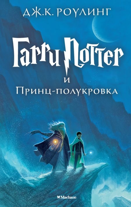Гарри Поттер и Принц-полукровка. Кн.6