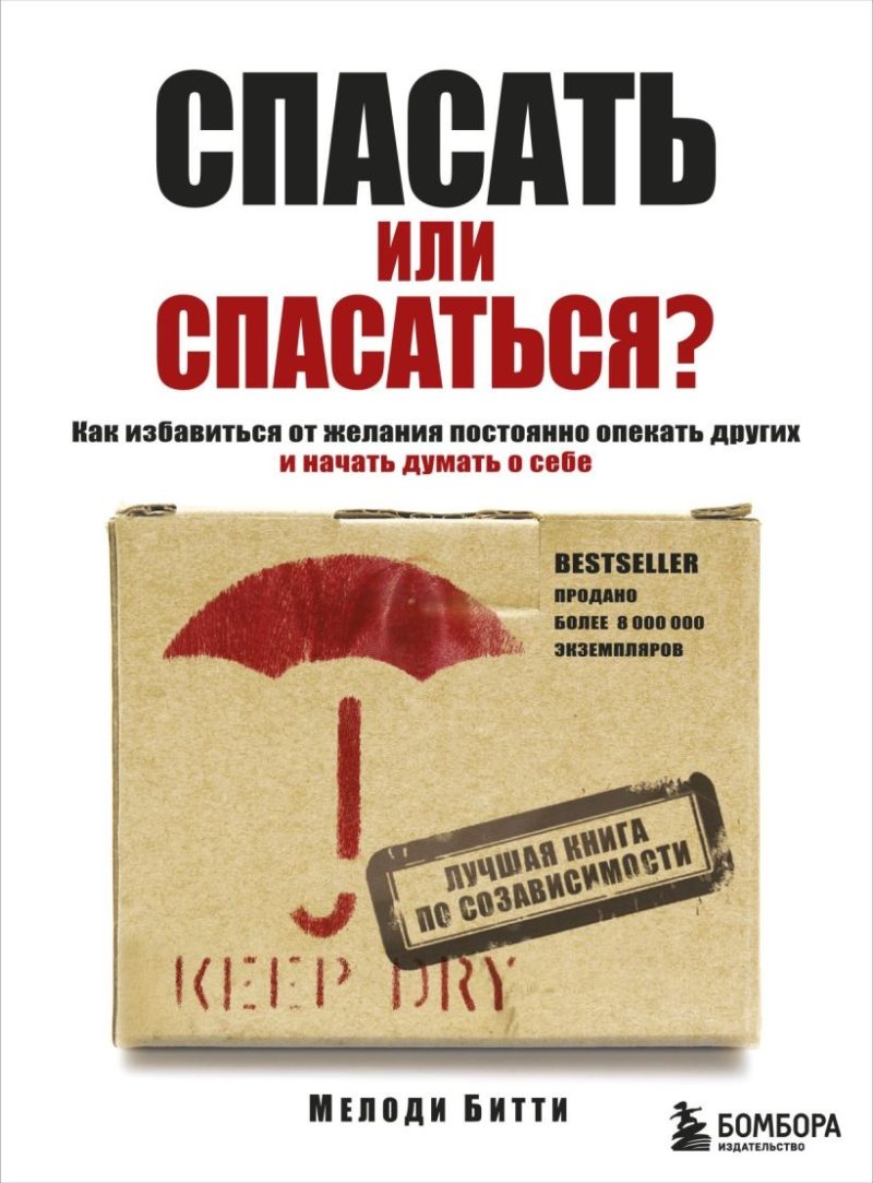 Спасать или спасаться? Как избавитьcя от желания постоянно опекать других и начать думать о себе (Мелоди Битти)