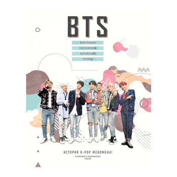 BTS. Биография популярной корейской группы