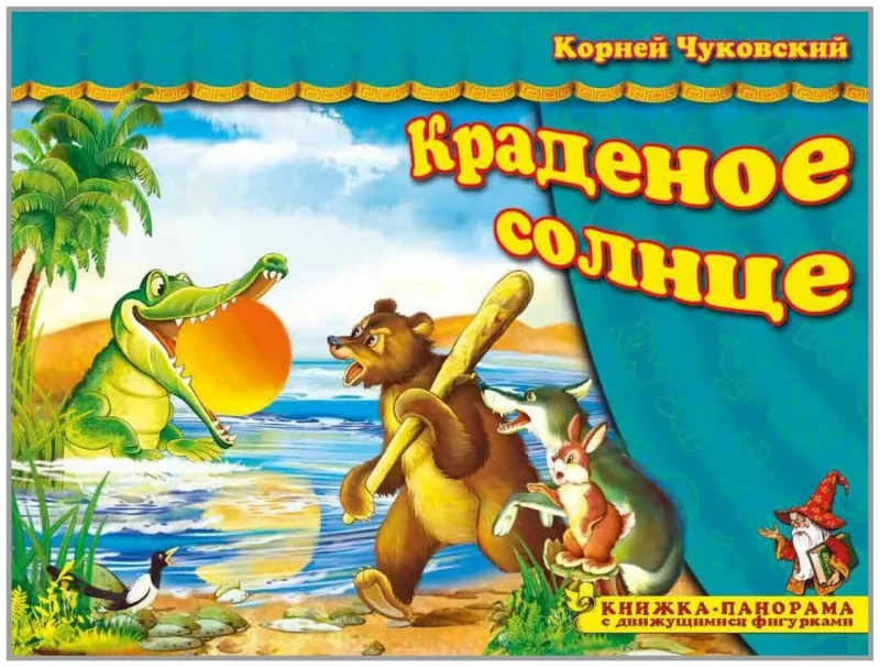 Книжка-панорама "Краденое солнце" серия "Поиграем в сказку"