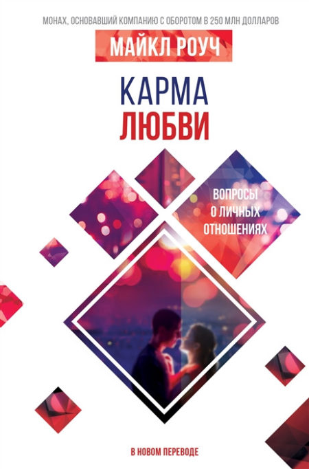 Карма любви