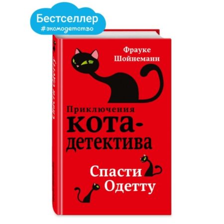 Спасти Одетту кот детектив