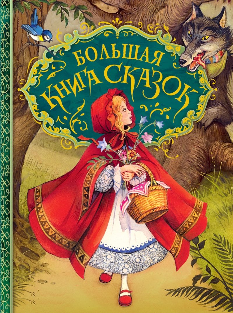 Большая книга сказок. (Андерсен Х.-К.