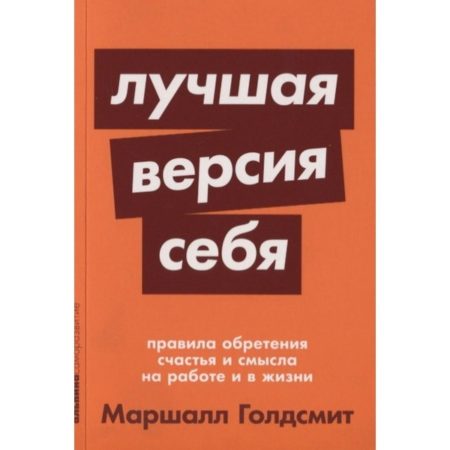 Лучшая версия себя. Правила обретения счастья и смысла на работе и в жизни