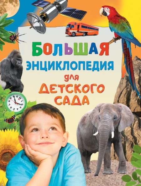 Большая энциклопедия для детского сада.
