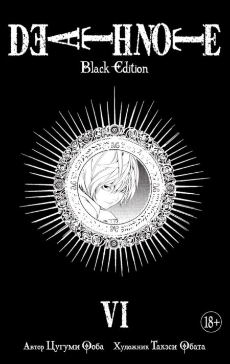 Death Note. Black Edition. Книга 6 (Цугуми Ооба)