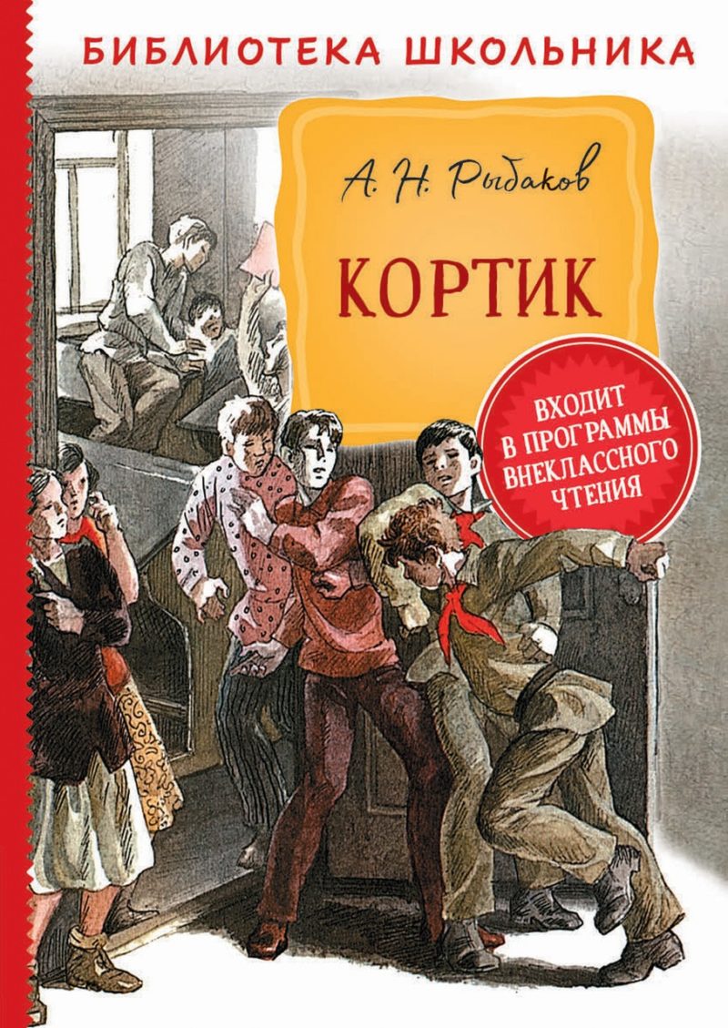 Рыбаков А. Кортик (Библиотека школьника).