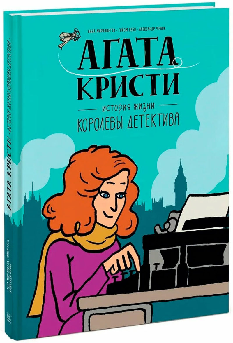 Агата Кристи. История жизни королевы детектива. Анн Мартинетти