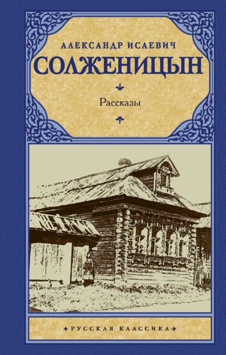 Рассказы (Александр Исаевич Солженицы)