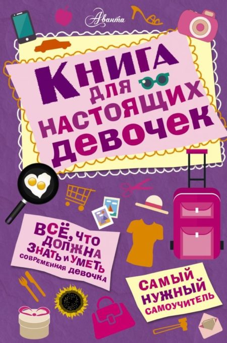 Книга для настоящих девочек (Кускова Ирина Александровна)