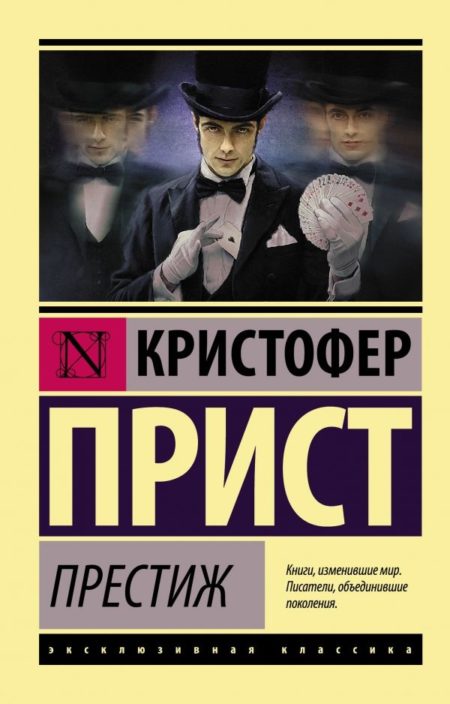 Престиж (Прист Кристофер)