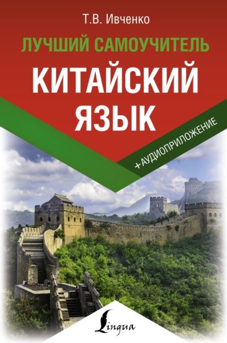 Китайский язык. Лучший самоучитель + аудиоприложение (Ивченко Тарас Викторович)