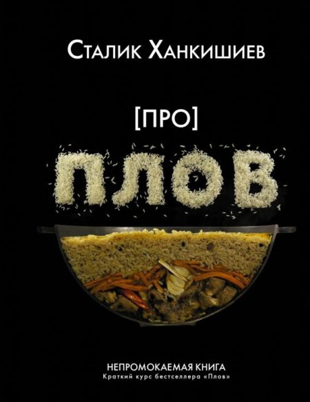 Про плов. Непромокаемая книга (Ханкишиев Сталик)