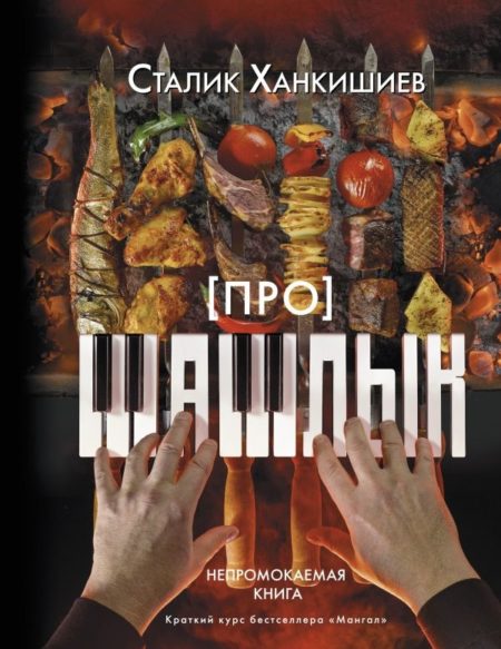 Про шашлык. Непромокаемая книга (Ханкишиев Сталик)