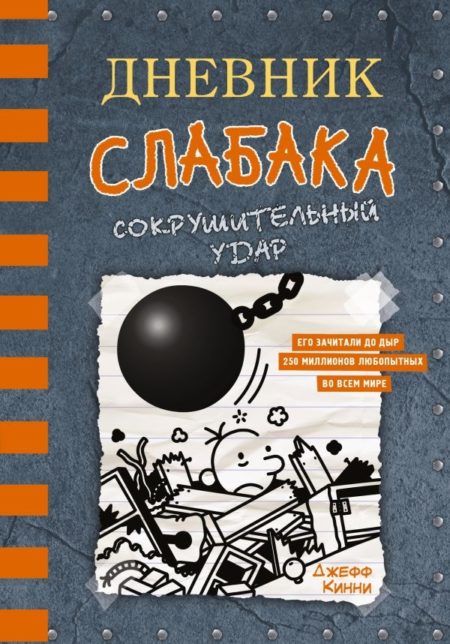 Дневник слабака-14. Сокрушительный удар (Кинни Джефф)