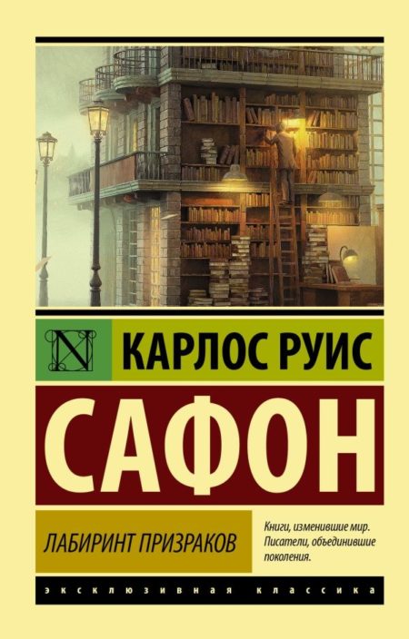 Лабиринт призраков (Карлос Руис Сафон)