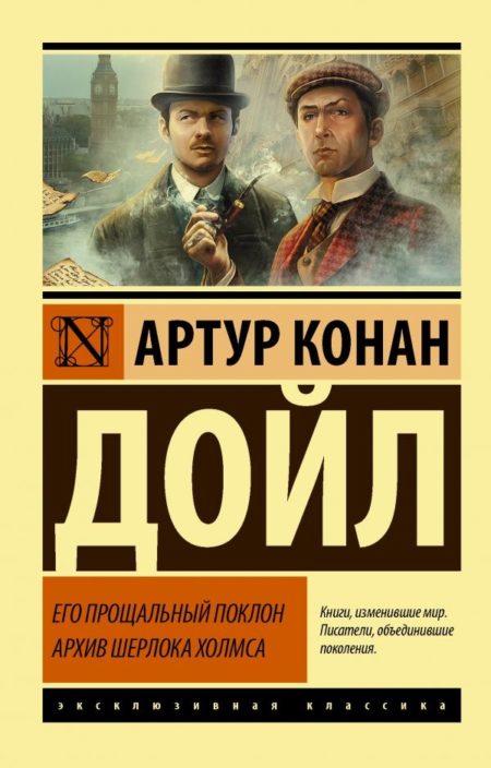 Его прощальный поклон. Архив Шерлока Холмса (Артур Конан Дойл)