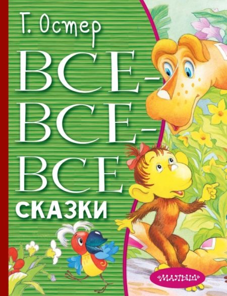 Все-все-все сказки (Григорий Бенционович Остер)